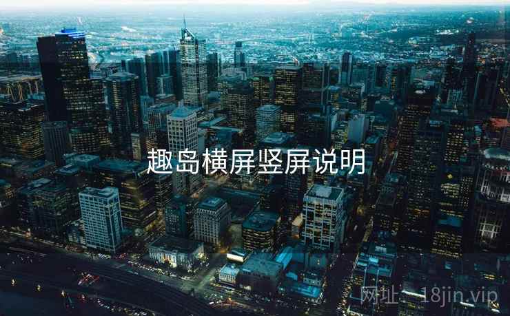 趣岛横屏竖屏说明 第2张 趣岛横屏竖屏说明 第2张