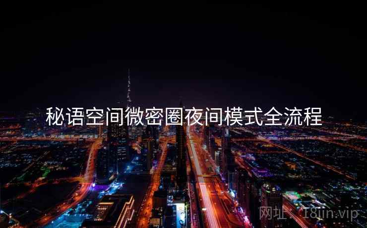 秘语空间微密圈夜间模式全流程  第1张