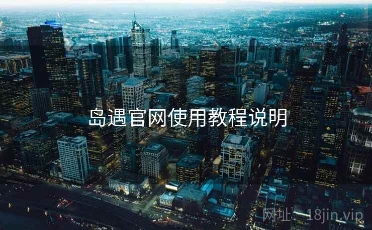 岛遇官网使用教程说明 第1张 岛遇官网使用教程说明 第1张