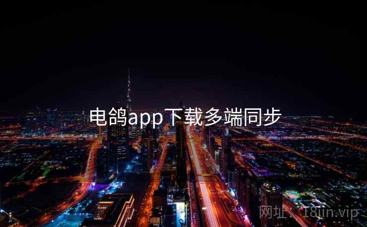 电鸽app下载多端同步 第1张 电鸽app下载多端同步 第1张