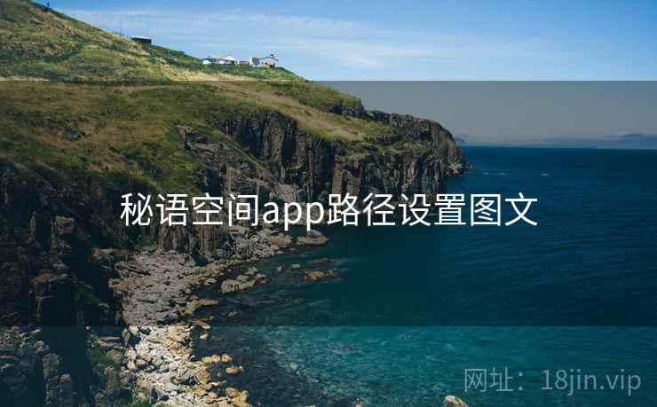 秘语空间app路径设置图文 第2张 秘语空间app路径设置图文 第2张