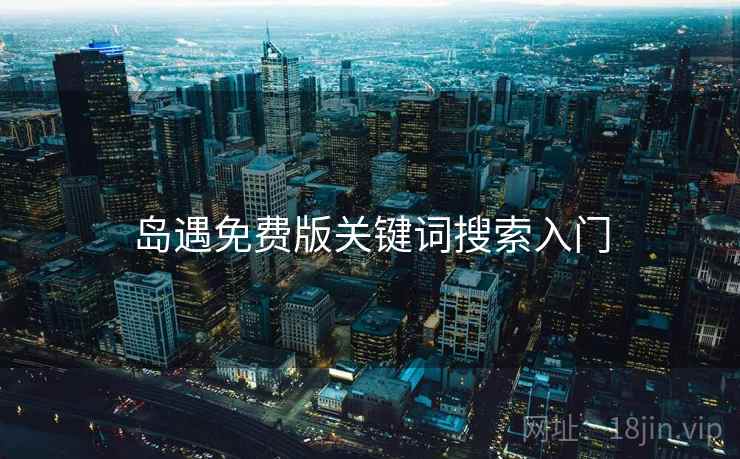 岛遇免费版关键词搜索入门  第1张