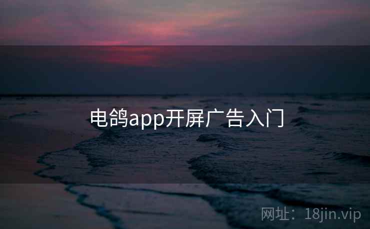 电鸽app开屏广告入门 第1张 电鸽app开屏广告入门 第1张