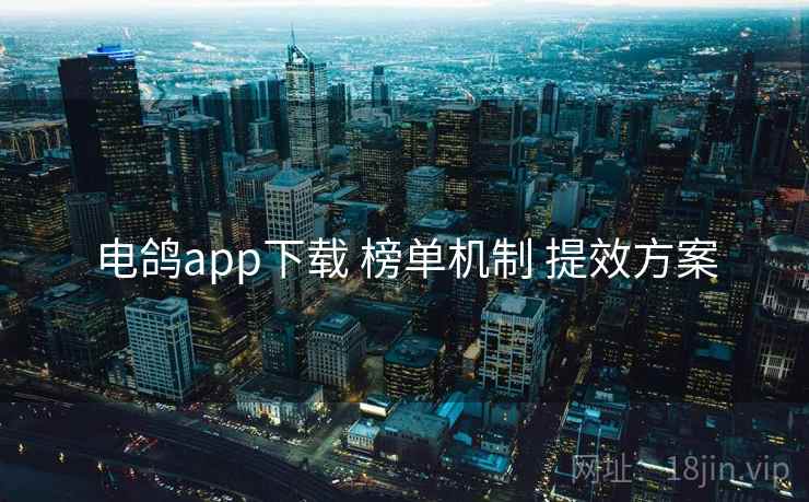 电鸽app下载 榜单机制 提效方案 第2张 电鸽app下载 榜单机制 提效方案 第2张