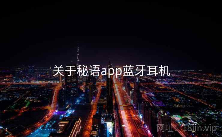 关于秘语app蓝牙耳机 第1张 关于秘语app蓝牙耳机 第1张