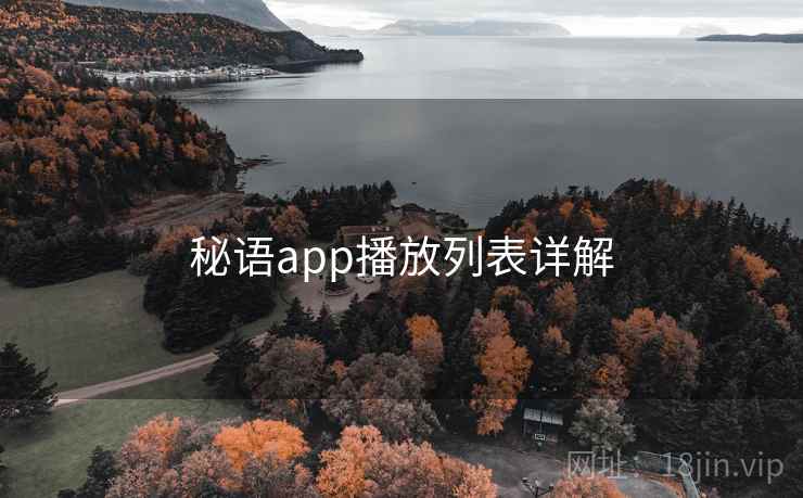 秘语app播放列表详解 第1张 秘语app播放列表详解 第1张