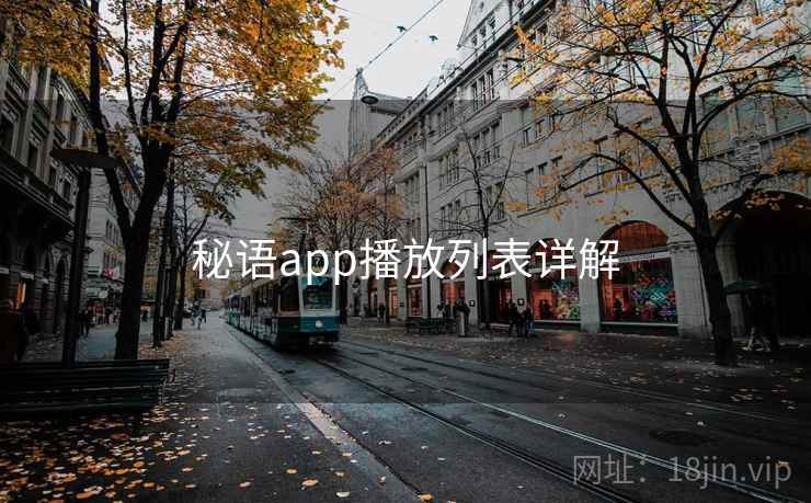 秘语app播放列表详解 第2张 秘语app播放列表详解 第2张