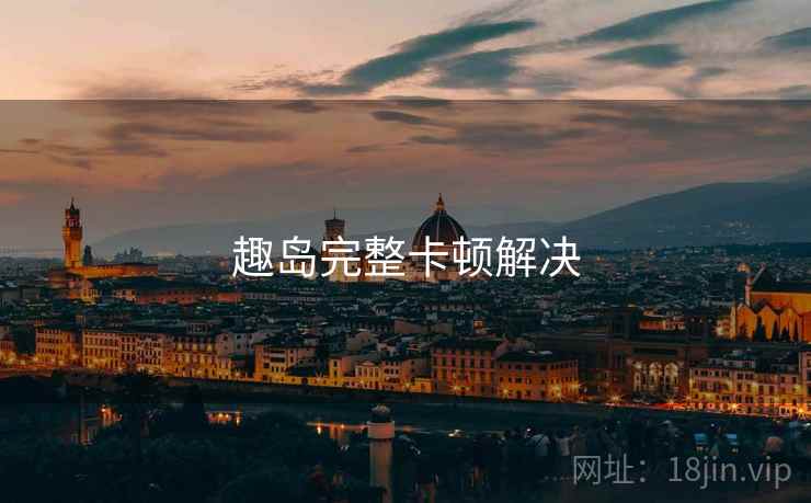 趣岛完整卡顿解决 第2张 趣岛完整卡顿解决 第2张